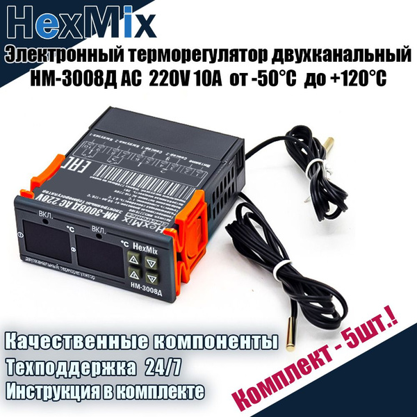 Терморегулятор/термостат HEXMIX Программируемый двухканальный ...