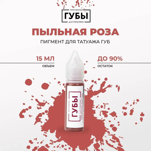Пыльная роза 15 мл, Пигмент для перманентного макияжа, татуажа губ ...