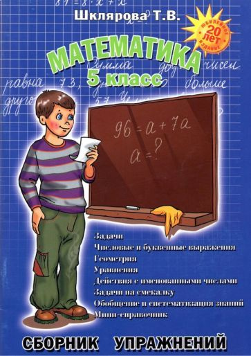 Татьяна Шклярова - Математика. 5 класс. Сборник упражнений. ФГОС ...