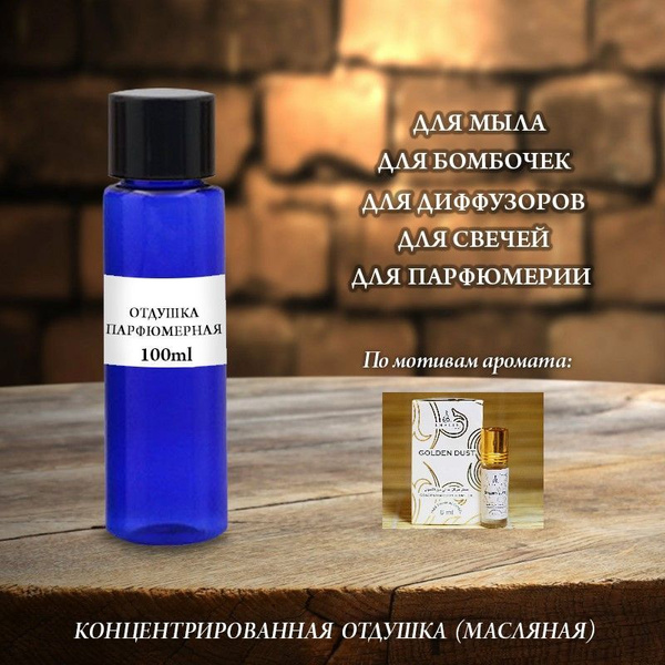 Отдушка парфюмерная Golden Dust (w) 100мл - купить с доставкой по ...