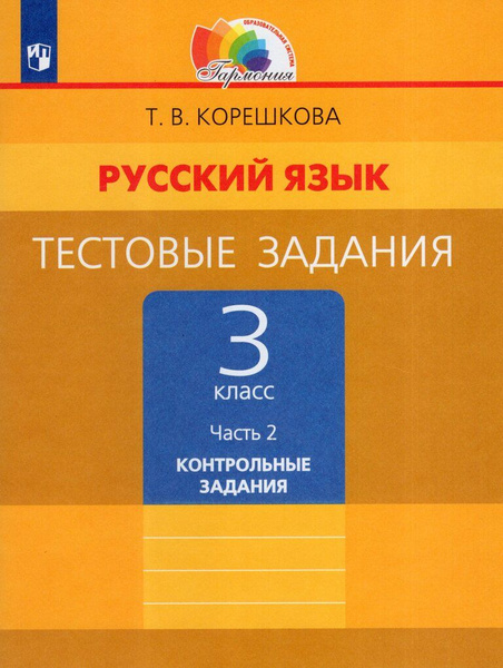 Тестовые задания по русскому языку. 3 класс. Часть 2. Контрольные ...
