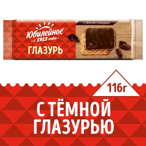 Юбилейное печенье с темной глазурью, 116 г - купить с доставкой по ...