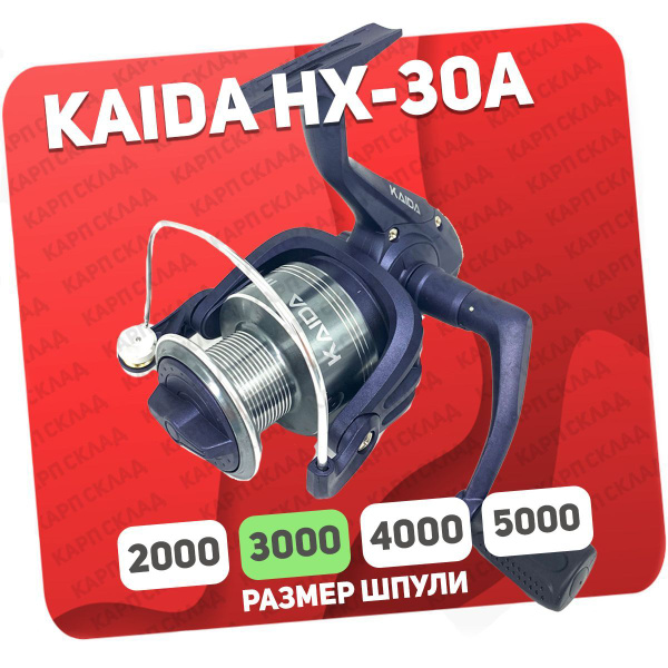Катушка KAIDA HX, Безынерционная, 3000, Передний фрикцион купить по ...