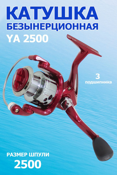 Катушка Elite Life YA элит, Безынерционная, 2500, Передний фрикцион ...