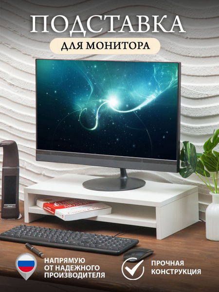 Подставка для монитора белая с полкой. Подставка для монитора ...