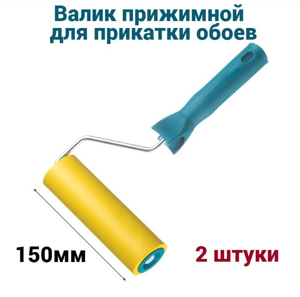 Валик прижимной для обоев 150мм D6 Мелодия цвета, 2 штуки купить по ...