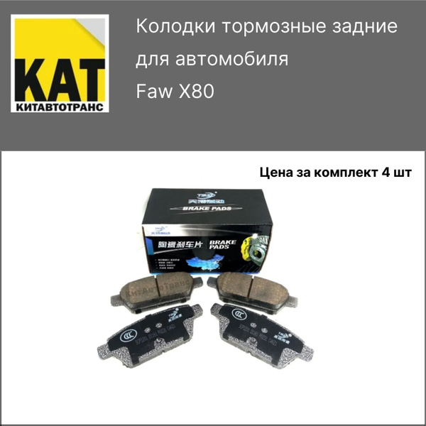 Колодки Фав X80 (FAW x80) тормозные задние - FAW арт. B5CA02648ZKAT ...