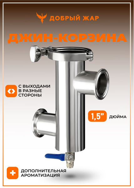 Джин-корзина 1,5 дюйма с выходами в разные стороны - купить с доставкой ...