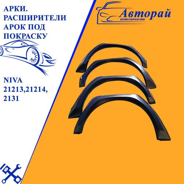 Расширитель арок Нива 2121 21213 4х4 квадратные купить по низкой цене в ...