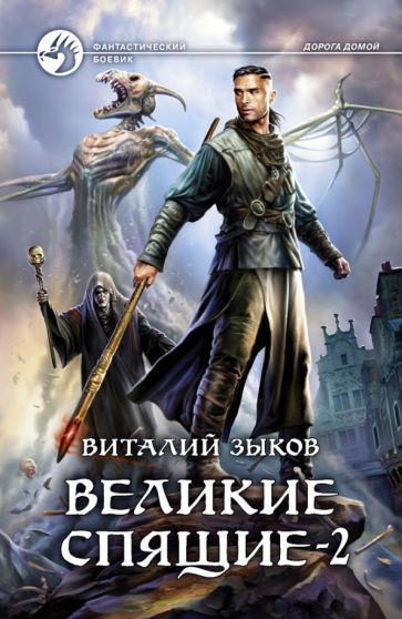 Читать великие спящие том. Читать великие спящие том
