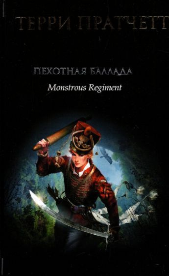 Терри Пратчетт - Пехотная баллада | Пратчетт Терри - купить с доставкой ...