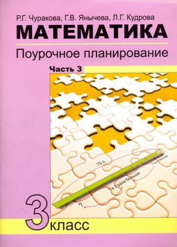 Чуракова, Кудрова, Янычева: Математика. 3 класс. Поурочное планирование ...