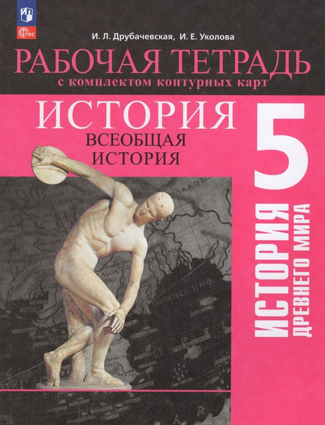 Всеобщая история. История Древнего мира. 5 класс. Рабочая тетрадь с ...