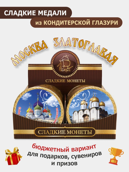 Шоколадные медали "Москва златоглавая, храмы", набор 24 шт по 25г ...