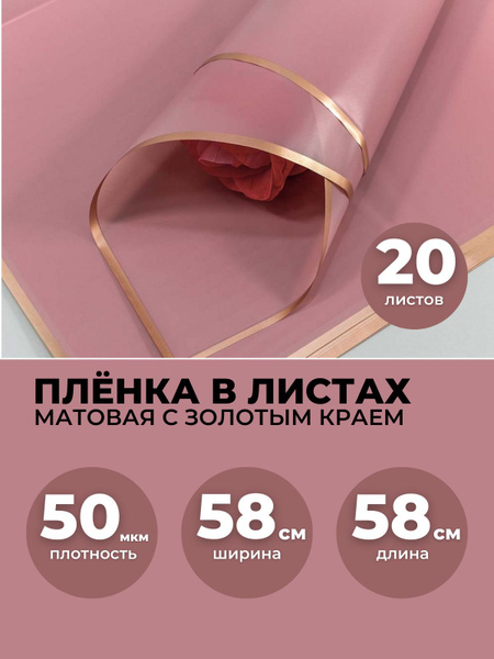 Пленка для цветов в листах 58х58см, 20шт. Упаковочная бумага матовая с ...