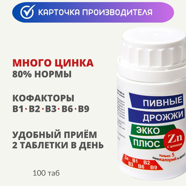 ЦИНК и витамины группы В / Пивные дрожжи Экко Плюс с цинком, таблетки 0 ...