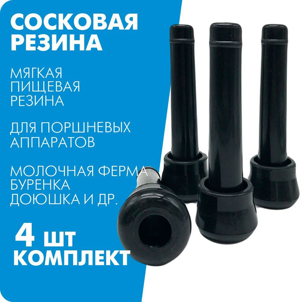 Сосковая резина, комплект 4 штуки. Для поршневых доильных аппаратов ...