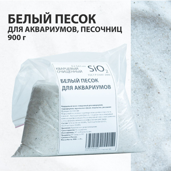 Белый песок для аквариума / Очищенный / 900 г - купить с доставкой по ...