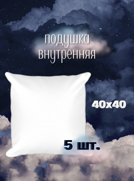 Подушка внутренняя декоративная 40х40, без наволочки, спанбонд ...