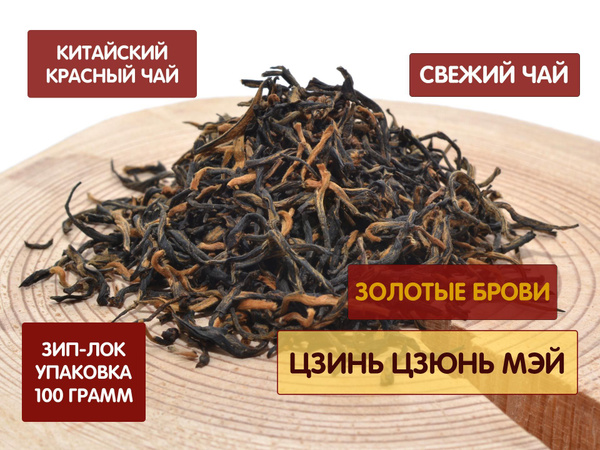 Чай китайский красный Цзинь Цзюнь Мэй - Золотые Брови, 2023 год, 100 ...