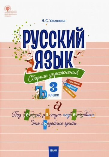Русский язык. 3 класс. Сборник упражнений. ФГОС - купить с доставкой по ...
