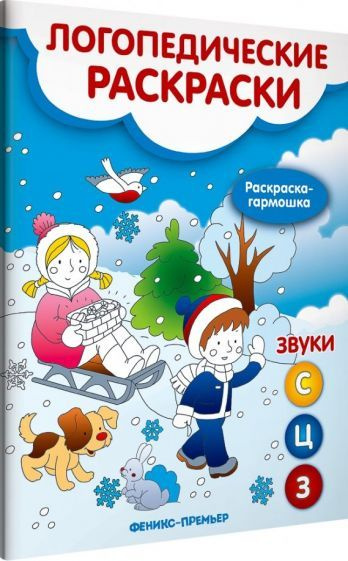 Наталья Андрианова - Звуки С, З, Ц. Книжка-гармошка | Андрианова ...