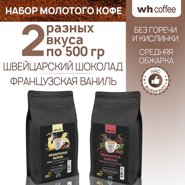Набор кофе молотый wh coffee Французская ваниль, Швейцарский шоколад ...