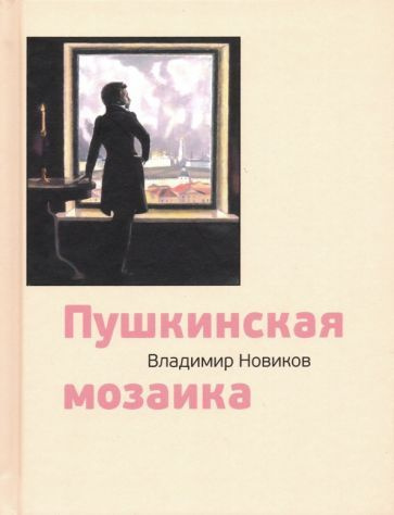 владимир новиков: пушкинская мозаика - купить с доставкой по выгодным ...