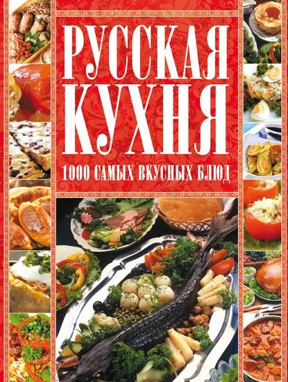 Поваренная книга русской кухни