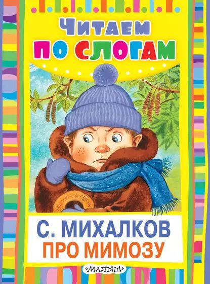 Михалков про мимозу текст. Михалков про мимозу текст