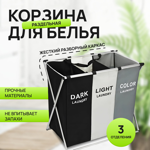 Характеристики Раздельная корзина - бак для белья с тремя отделениями ...