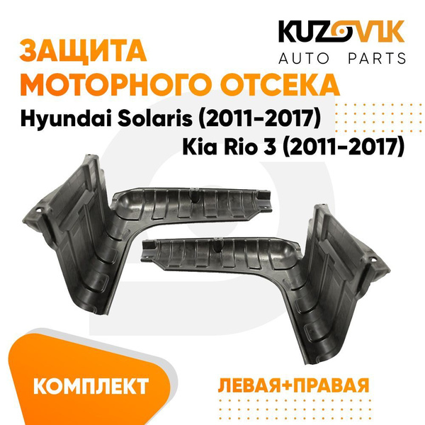 Защита пыльник двигателя Хендай Солярис Hyundai Solaris (2011-2017 ...