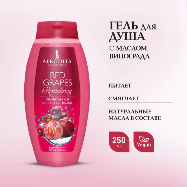 Увлажняющий гель масло для душа с натуральным соком винограда Afrodita ...