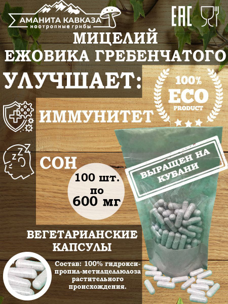 Мицелий Ежовика Гребенчатого Капсулы 100 шт. / Hericium Erinaceus ...