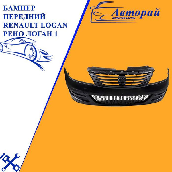 Бампер передний Renault Logan Рено Логан 1 - купить с доставкой по ...