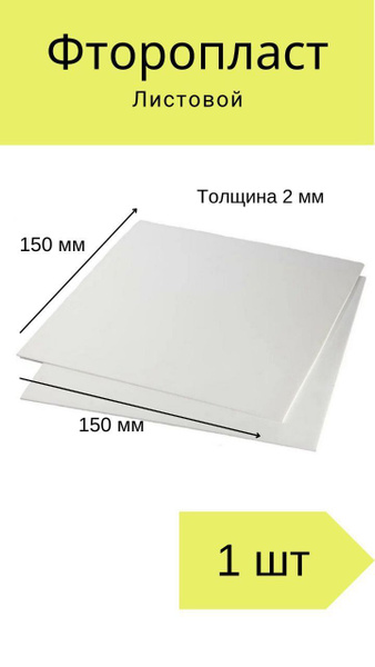 Фторопласт листовой 15 см толщина 2 мм - купить с доставкой по выгодным ...