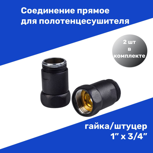 Соединение прямое для полотенцесушителя гайка/штуцер 1"х3/4" цвет ...