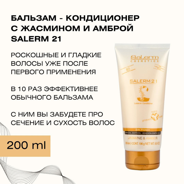 Salerm Cosmetics Кондиционер для волос, 200 мл - купить с доставкой по ...