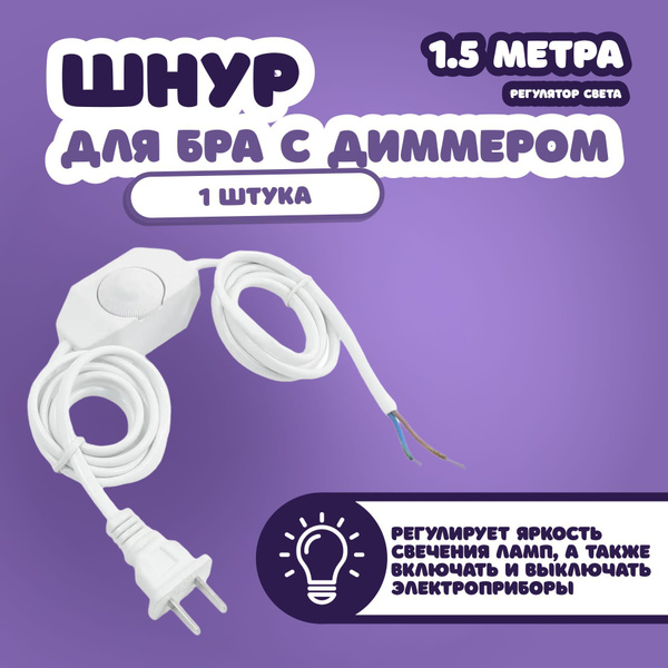 Шнур для бра с диммером (регулятор света) белый, 1.5 метра - купить с ...