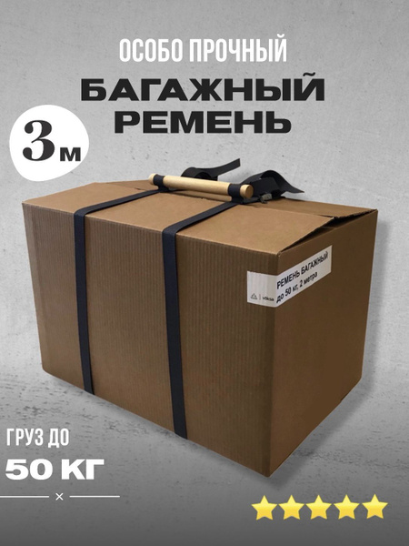Багажный ремень с ручкой XL, охват 3 м, для переноски коробок, грузов ...