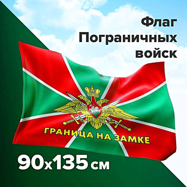 Флаг Пограничных войск России Граница На Замке 90х145 - купить Флаг по ...