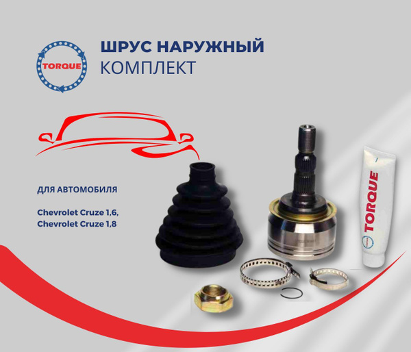 Шрус наружный Chevrolet Cruze 1,6, Chevrolet Cruze 1,8/ шевроле круз 1 ...