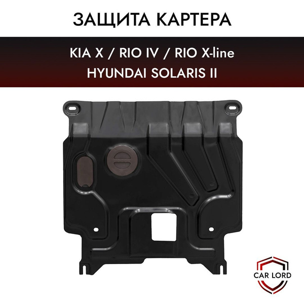 Защита картера (двигателя) штампованная Kia Rio/Rio X/Hyundai Solaris ...