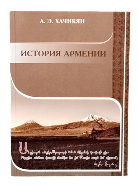 История Армении | Хачикян Армен Эмильевич - купить с доставкой по ...