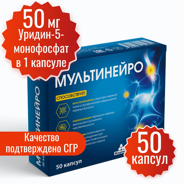Мультинейро 50 капс уридин, B12, фолиевая кислота, успокоительное для ...