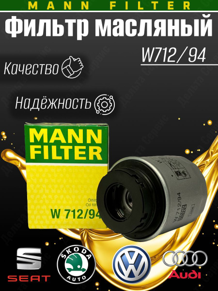 Фильтр масляный MANN FILTER W 712/94 - купить по выгодным ценам в ...