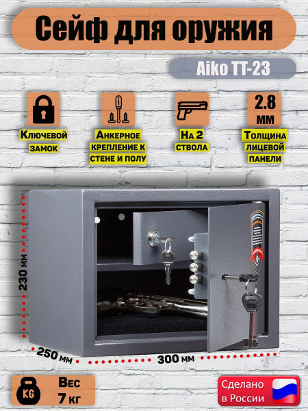 Сейф для оружия AIKO TT-23, ВхШхГ 230x300x250 мм, сейф металлический ...