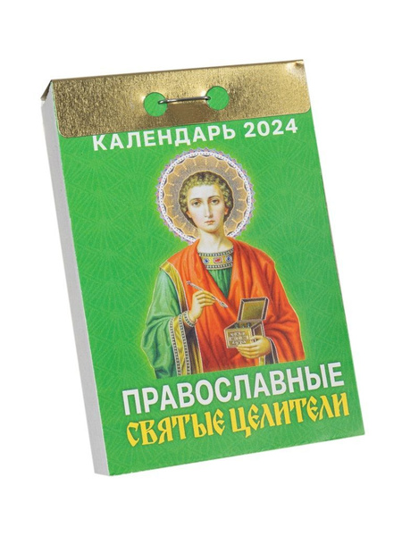 Православный календарь отрывной на 2024 год "Святые целители" - купить ...
