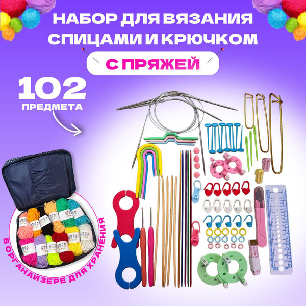Набор спиц и крючков для вязания с пряжей 102 предмета в органайзере ...