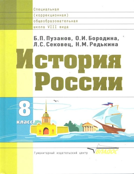 История России. 8 класс. Учебное пособие для обучающихся с ...